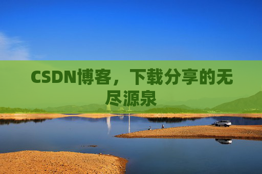 CSDN博客，下载分享的无尽源泉